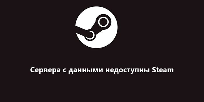 Steam недоступен что делать. Сервер с данными недоступен Steam. Информация недоступна. Данные недоступны. Значок данные недоступны.