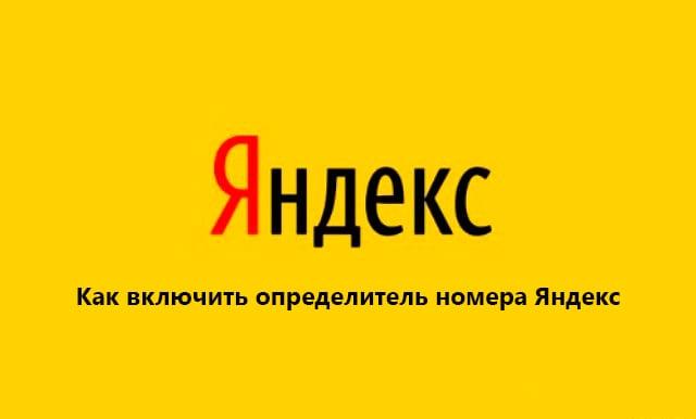Включи определить. Определитель номера Яндекс. АОН Яндекс. Яндекса — АОН (определитель номера).. Определитель номера Яндекс как работает.