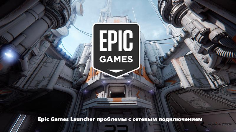 Проблемы с launcher. Epic games Launcher. Дождитесь начала обновления Epic games. Ошибка соединения в Epic games. Ошибка подключения ЭПИК геймс.