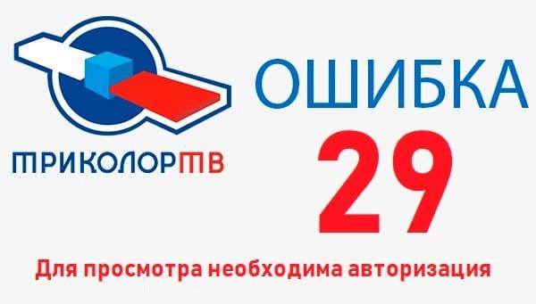 Триколор ошибка 34 на андроид