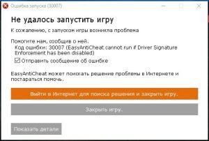 Ошибка при проверке подлинности сертификата подписи программы для easyanticheat