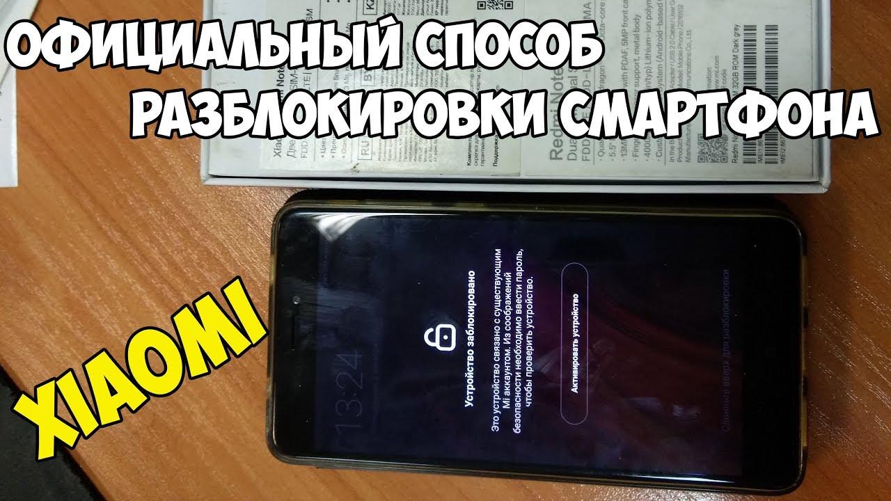 This device is locked – как разблокировать смартфон Сяоми(Xiaomi)?  Пошаговое руководство для разблокировки