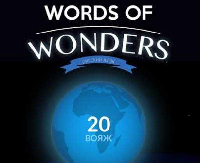 Игра words of wonders ответы