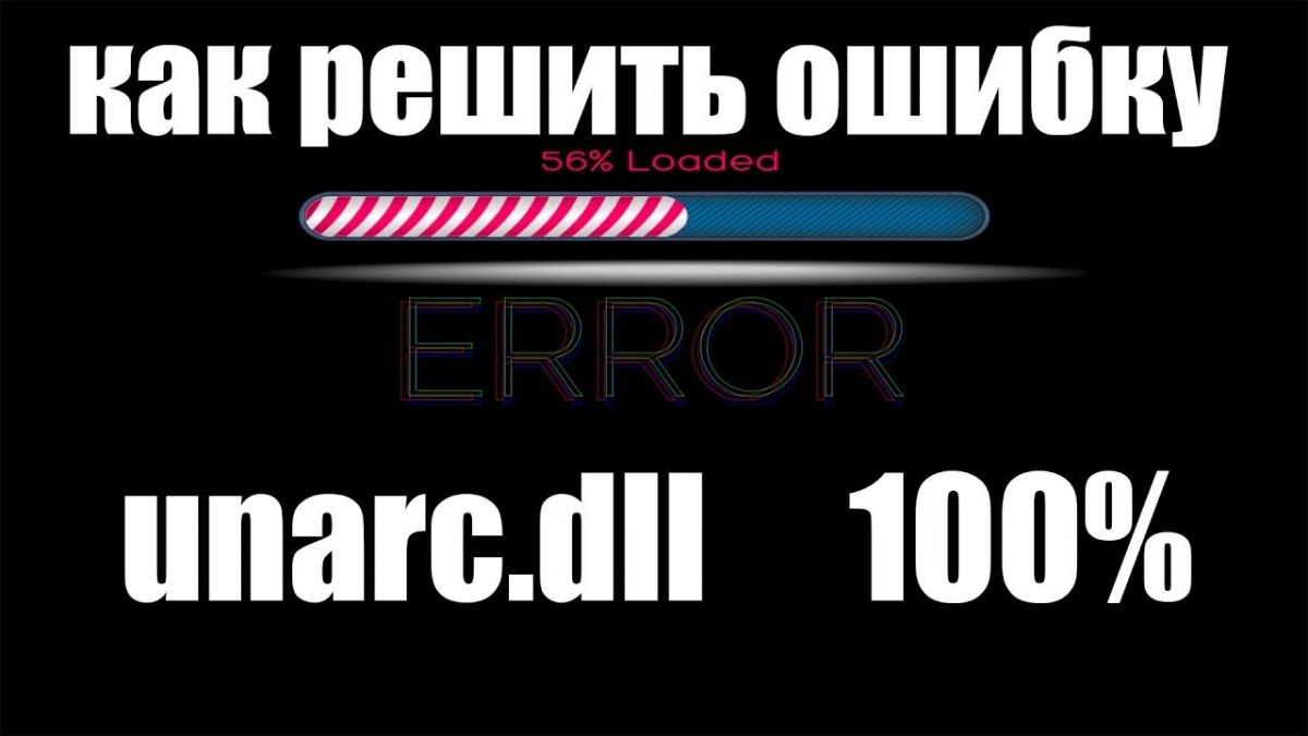 При распаковке Unarc.dll выдает сообщение об ошибке с кодом 5