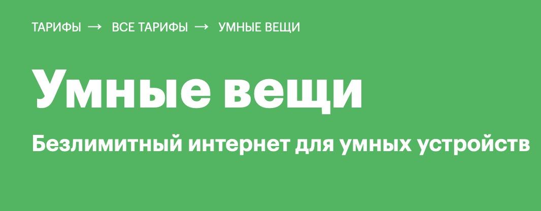 Тариф для умных устройств мегафон. Умные вещи МЕГАФОН. Тариф умные вещи. МЕГАФОН тариф для умных устройств. Тарифный план "для умных вещей".