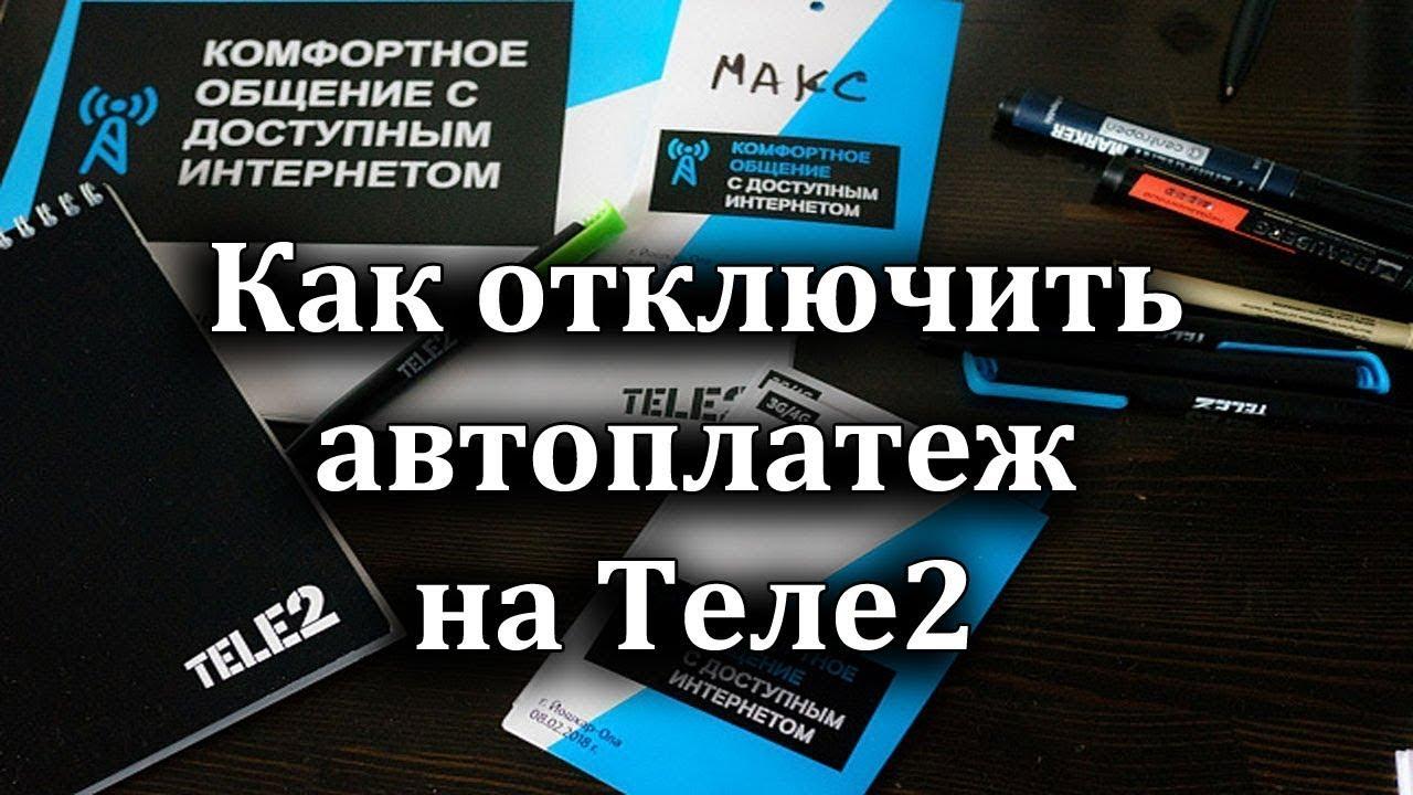 Недостаточно средств для мобильных платежей теле2 почему