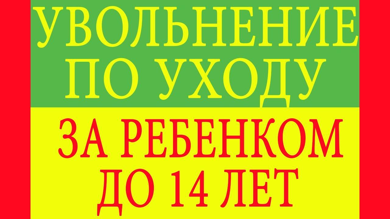 Сокращение с работы в отпуске по уходу заребенком