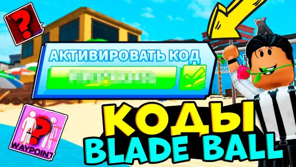 Игра Blade Ball в Roblox предлагает коды, которые можно обменять на бесплатные награды, включая скины мечей, монеты и спины